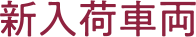 新入荷車両